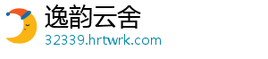逸韵云舍